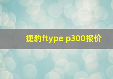 捷豹ftype p300报价